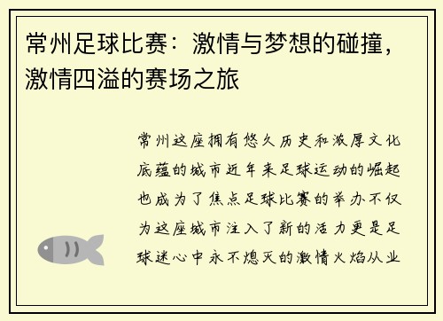 常州足球比赛：激情与梦想的碰撞，激情四溢的赛场之旅
