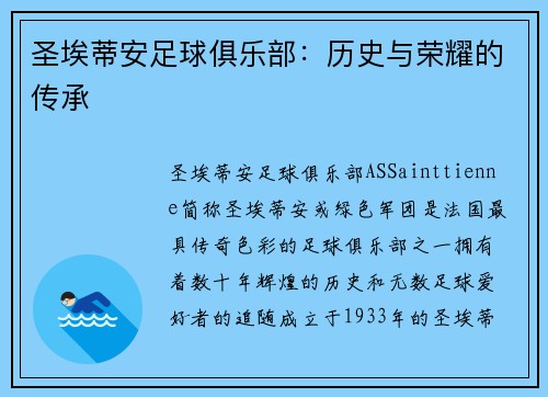 圣埃蒂安足球俱乐部：历史与荣耀的传承