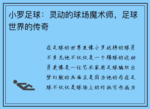 小罗足球：灵动的球场魔术师，足球世界的传奇