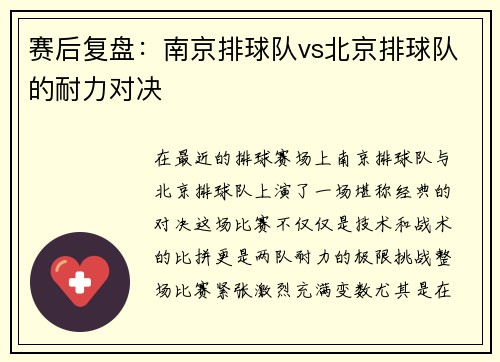 赛后复盘：南京排球队vs北京排球队的耐力对决