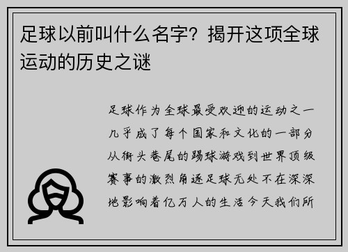 足球以前叫什么名字？揭开这项全球运动的历史之谜