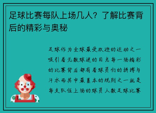 足球比赛每队上场几人？了解比赛背后的精彩与奥秘