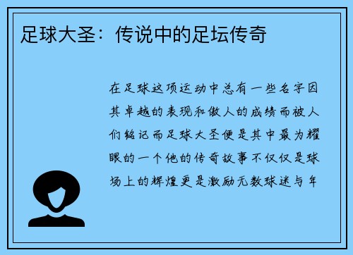 足球大圣：传说中的足坛传奇