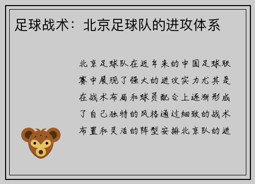 足球战术：北京足球队的进攻体系