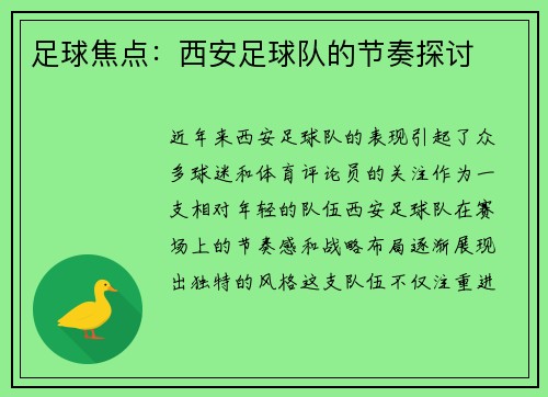 足球焦点：西安足球队的节奏探讨