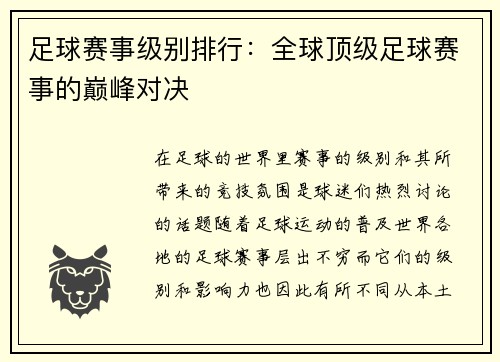 足球赛事级别排行：全球顶级足球赛事的巅峰对决