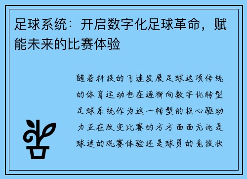 足球系统：开启数字化足球革命，赋能未来的比赛体验