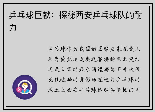 乒乓球巨献：探秘西安乒乓球队的耐力