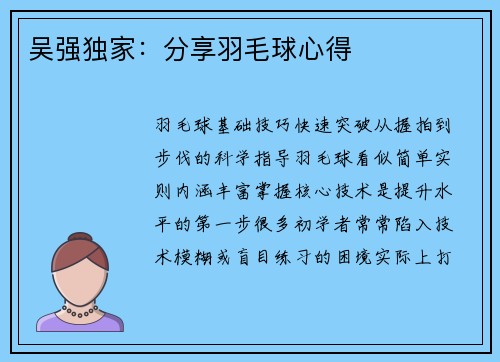 吴强独家：分享羽毛球心得