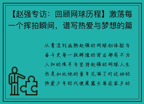 【赵强专访：回顾网球历程】激荡每一个挥拍瞬间，谱写热爱与梦想的篇章