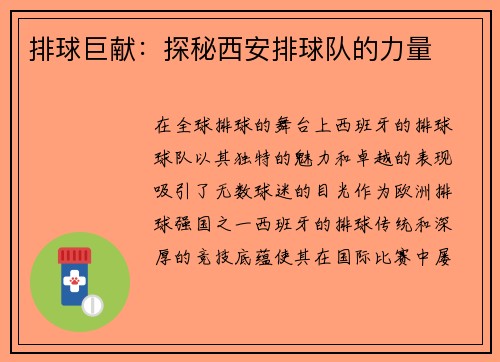排球巨献：探秘西安排球队的力量