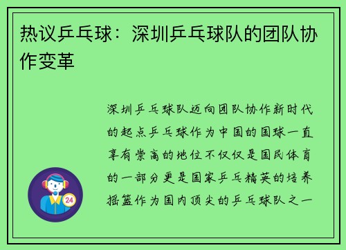 热议乒乓球：深圳乒乓球队的团队协作变革