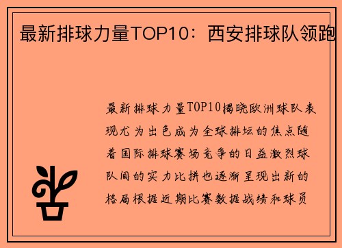 最新排球力量TOP10：西安排球队领跑