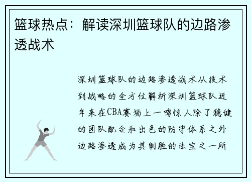 篮球热点：解读深圳篮球队的边路渗透战术