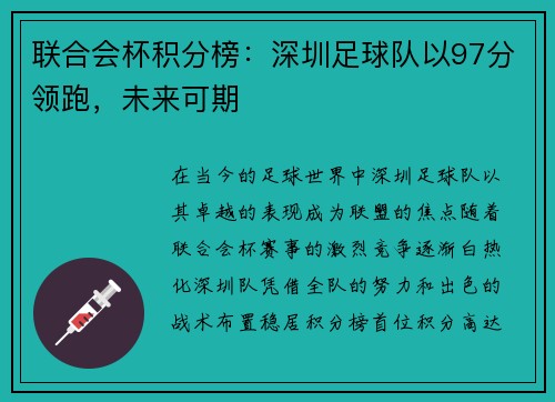 联合会杯积分榜：深圳足球队以97分领跑，未来可期