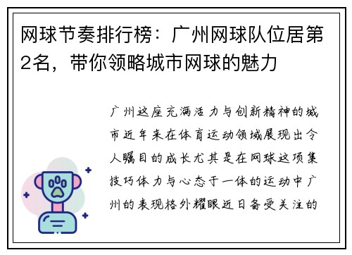 网球节奏排行榜：广州网球队位居第2名，带你领略城市网球的魅力