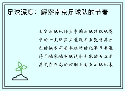 足球深度：解密南京足球队的节奏