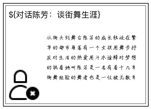 ${对话陈芳：谈街舞生涯}
