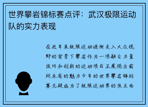 世界攀岩锦标赛点评：武汉极限运动队的实力表现