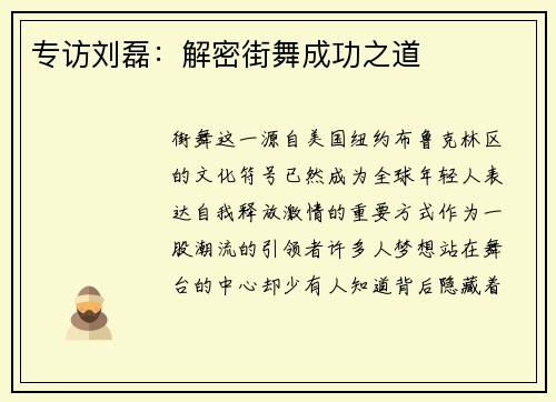 专访刘磊：解密街舞成功之道