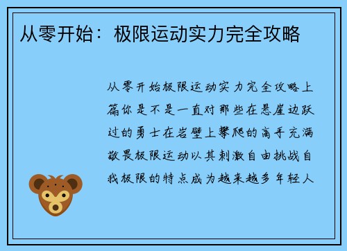 从零开始：极限运动实力完全攻略