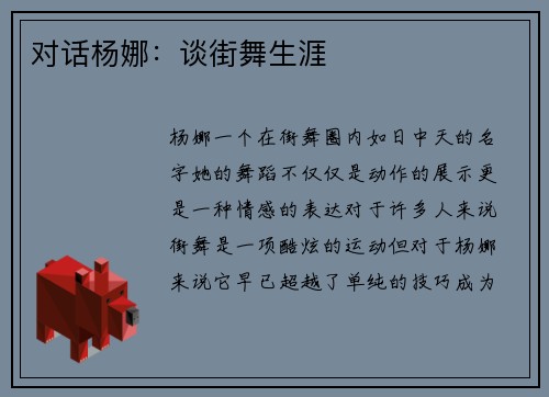 对话杨娜：谈街舞生涯