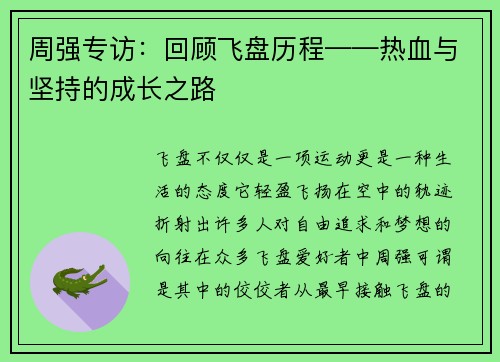 周强专访：回顾飞盘历程——热血与坚持的成长之路