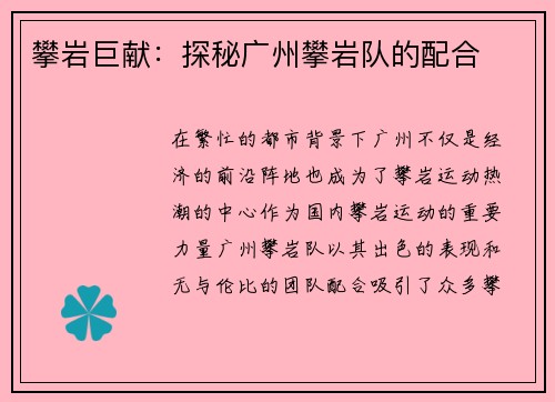 攀岩巨献：探秘广州攀岩队的配合
