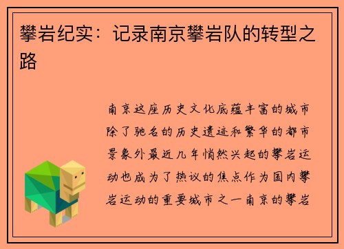 攀岩纪实：记录南京攀岩队的转型之路