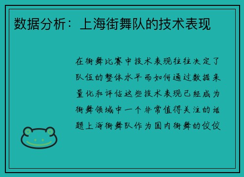 数据分析：上海街舞队的技术表现