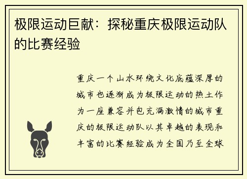 极限运动巨献：探秘重庆极限运动队的比赛经验