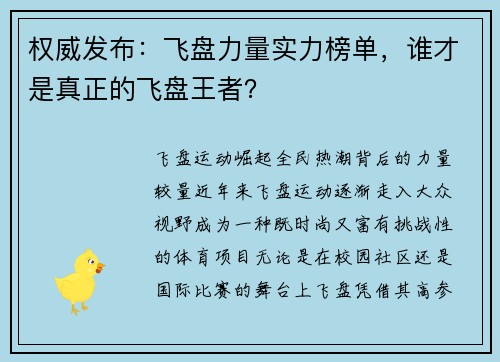 权威发布：飞盘力量实力榜单，谁才是真正的飞盘王者？