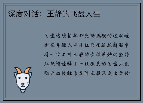 深度对话：王静的飞盘人生