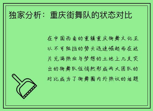 独家分析：重庆街舞队的状态对比