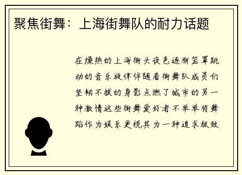 聚焦街舞：上海街舞队的耐力话题