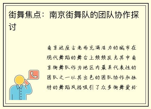 街舞焦点：南京街舞队的团队协作探讨