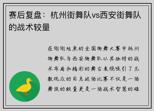 赛后复盘：杭州街舞队vs西安街舞队的战术较量