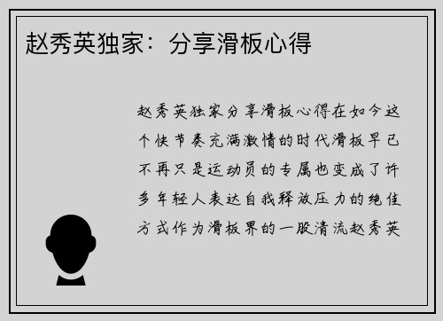 赵秀英独家：分享滑板心得