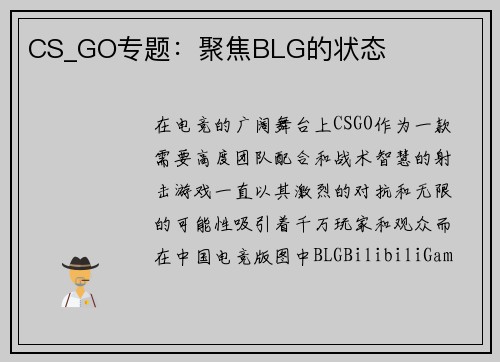 CS_GO专题：聚焦BLG的状态