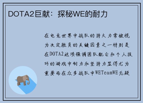 DOTA2巨献：探秘WE的耐力