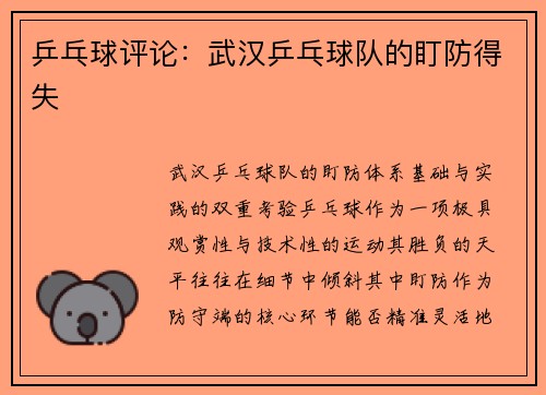 乒乓球评论：武汉乒乓球队的盯防得失