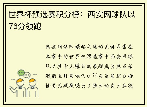 世界杯预选赛积分榜：西安网球队以76分领跑