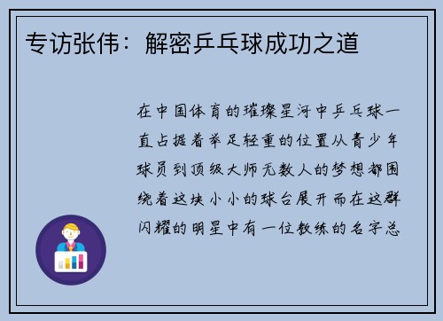 专访张伟：解密乒乓球成功之道