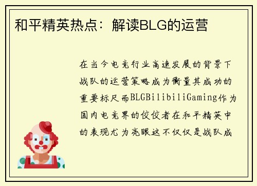 和平精英热点：解读BLG的运营