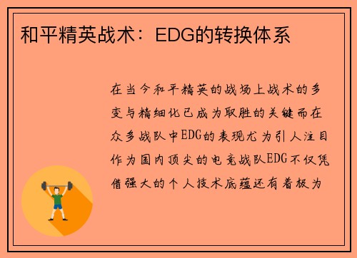 和平精英战术：EDG的转换体系