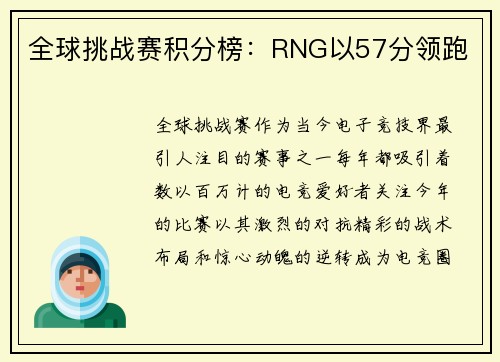 全球挑战赛积分榜：RNG以57分领跑