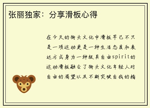 张丽独家：分享滑板心得
