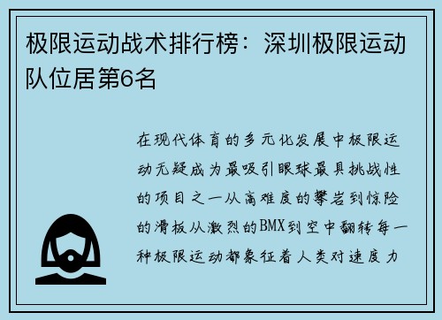 极限运动战术排行榜：深圳极限运动队位居第6名