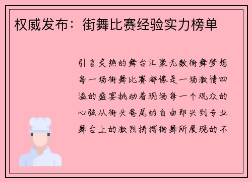 权威发布：街舞比赛经验实力榜单