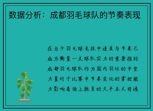 数据分析：成都羽毛球队的节奏表现